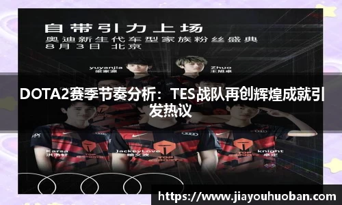 DOTA2赛季节奏分析：TES战队再创辉煌成就引发热议