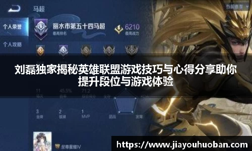 刘磊独家揭秘英雄联盟游戏技巧与心得分享助你提升段位与游戏体验