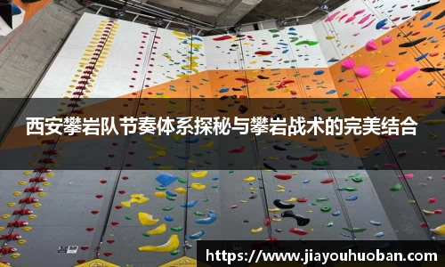 西安攀岩队节奏体系探秘与攀岩战术的完美结合