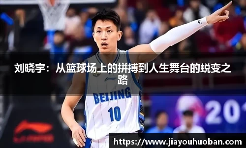 刘晓宇：从篮球场上的拼搏到人生舞台的蜕变之路