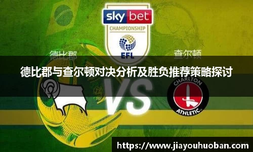 德比郡与查尔顿对决分析及胜负推荐策略探讨
